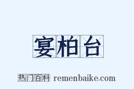 宴柏台是什么意思的图片